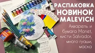 РАСПАКОВКА АРТ-МАТЕРИАЛОВ МАЛЕВИЧЪ: акварель Monet, новая бумага, кисти Salvador, гуашь металлик