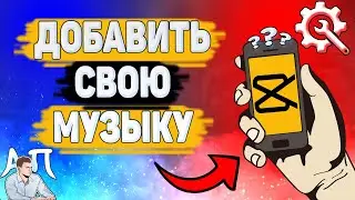 Как вставить свою музыку с телефона в Кап Кут? Как добавить песню в Capcut?