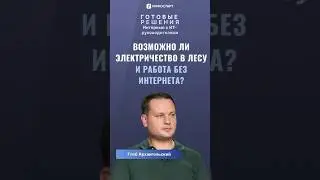 Возможно ли электричество в лесу и работа без интернета? 🌞