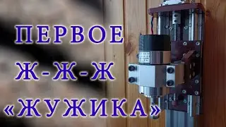 Первое несмелое Ж-Ж-Ж... (тестовый режим)