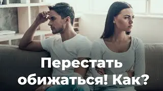 Как перестать обижаться? Что такое обиды и как сделать так, чтобы они не разрушили отношения