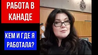 🔴КАК УСТРОИТЬСЯ НА ХОРОШУЮ РАБОТУ В КАНАДЕ 🔴КАК Я РАБОТАЛА 