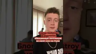 Блогер Mellstroy не выплатил обещанный миллиард за свой ник на Луне