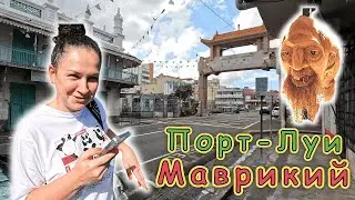 Порт-Луи столица Маврикия!!! ЧАЙНА ТАУН ✔Старый рынок✔ Набережная✔ Цены в магазинах✔