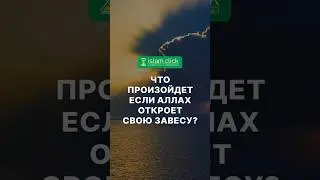 Что произойдет, если Аллах откроет Свою завесу? Абу Яхья Крымский #Shorts