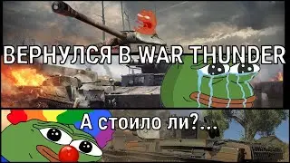 ВЕРНУЛСЯ В WAR THUNDER / А стоило ли?...