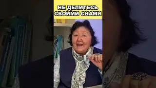 Не делитесь своими снами!