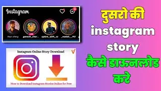 How to download others instagram story | Dusaronki instagram story kaise download kare |