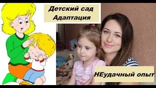 Детский сад/Адаптация/Болезни/НЕудачный опыт