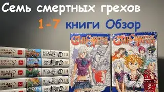 МОЯ ЛЮБИМАЯ МАНГА - СЕМЬ СМЕРТНЫХ ГРЕХОВ ОБЗОР #sevendeadlysins #семьсмертныхгрехов