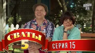 Сваты 5 (5-й сезон, 15-я серия)