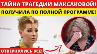 БОЛЬШАЯ ТРАГЕДИЯ МАКСАКОВОЙ! ОТВЕРНУЛИСЬ ДЕТИ И ВСЯ СТРАНА! ЧТО ПРОИЗОШЛО НА САМОМ ДЕЛЕ?