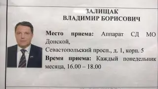 Во сколько обходятся муниципальные депутаты жителям Донского района Москвы. Депутат Залищак В.