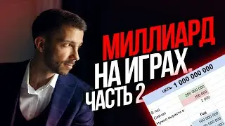 Как построить МИЛЛИАРДНУЮ 💰 геймдев компанию? Миллиард на играх, часть 2