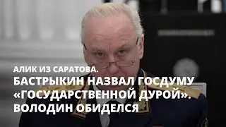 Бастрыкин назвал Госдуму «государственной дурой». Володин обиделся. Алик из Саратова