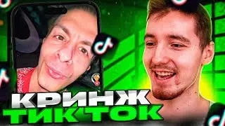 ДАНОН И СТОПБАН СМОТРЯТ КРИНЖ В ТИК-ТОКЕ #2