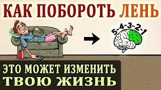 Правило 5 Секунд. Как Побороть Лень и Начать Действовать