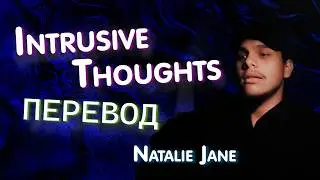 Natalie Jane - Intrusive Thoughts [НА РУССКОМ by MrAnaKol]