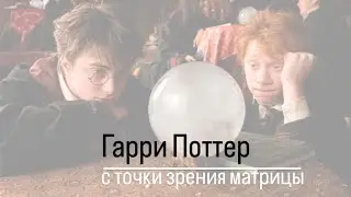 Гарри Потер и его друзья с точки зрения матрицы.