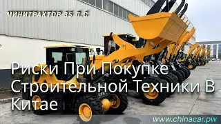 Безопасная оплата строительной техники из Китая #chinacarpw