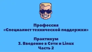 ПРАКТИКУМ | Профессия «Специалист Технической Поддержки» | УРОК 3.2 | Введение в Сети и Linux |