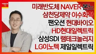 미래반도체,NAVER,본느,삼천당제약,이수화학,팬오션,현대바이오,HD현대일렉트릭,삼성SDI,램테크놀러지,LG이노텍,제일일렉트릭_김현구의 주식 코치 2부 (20240824)