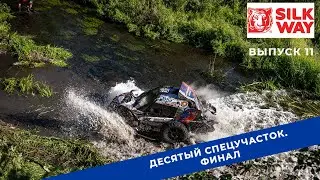 Silk Way Rally 2022. Выпуск 11. ФИНАЛ.