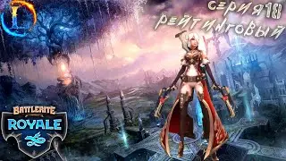 Одинокий Стрелок►Battlerite Royale #18 Часть (Рейтинговая Великие чемпионы 437)