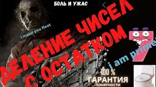 Деление с остатком (divmod) div и mod