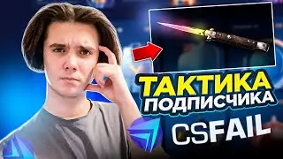 ПРОВЕРИЛ ТАКТИКУ ПОДПИСЧИКА НА CSFAIL! ЭТО САМАЯ ОКУПАЕМАЯ СТРАТЕГИЯ!