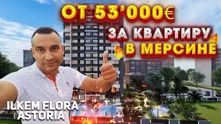 ХИТ В ЦЕНТРЕ Мерсина🔥 ILKEM FLORA и ASTORIA - Новые проекты от 53000€ за КВАРТИРУ в ТУРЦИИ!