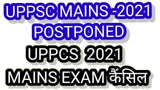 uppsc mains 2021 postponed | uppcs 2021 mains exam latest news today | uppcs mains postponed |