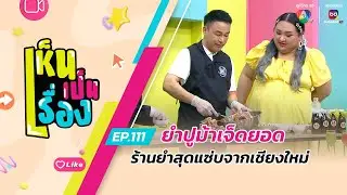 เห็นเป็นเรื่อง EP.111 | ยำปูม้าเจ็ดยอด ร้านยำสุดแซ่บจากเชียงใหม่ | 17 ก.ค.67