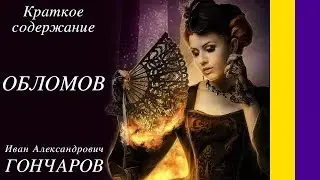 Goncharov I. A. - Oblomov. Shortly in 12 minutes // Alyona Gorskaya