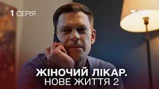 ПРЕМ'ЄРА! Жіночий лікар. Нове життя 2. Серія 1. Продовження серіалу про медиків на 1+1 Україна