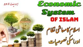 Economic System of Islam explained | Islamic Economic System in Urdu | Islam ka Mahasi Nizam kya hy