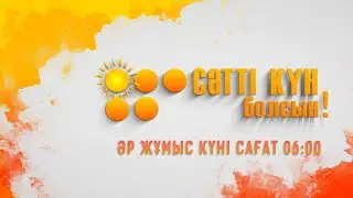 Сәтті күн болсын! 05.07.24