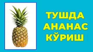 Туш табири - Тушда Ананас куриш