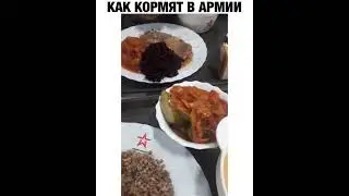 Как кормят в армии