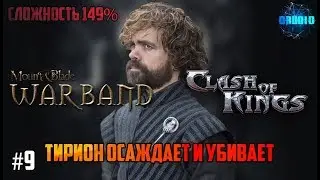 Mount & Blade Warband a Clash of Kings 149% ИГРА ПРЕСТОЛОВ #9 ОСАДА и ВОЙНА