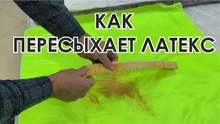 Как пересыхает натуральный латекс на солнце и в матрасе