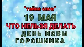 19 МАЯ - ЧТО НЕЛЬЗЯ  ДЕЛАТЬ  В  ДЕНЬ ИОВЫ ! / ТАЙНА СЛОВ