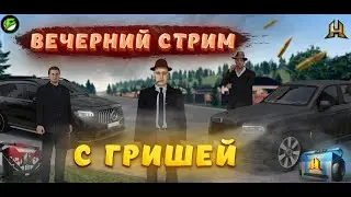 ВЕЧЕРНИЙ ОБЩИТЕЛЬНЫЙ СТРИМ ДЕДА НА РАДМИР / HASSLE ONLINE! ДИД УСТАЛ НА РАБОТЕ)) ЦЕЛЬ 30К НА КАНАЛЕ