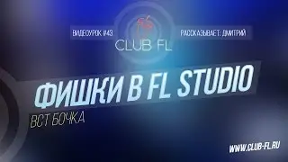 #43 Фишки в FL Studio- ВСТ БОЧКА