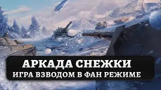 Поиграем в танки взводом - аркада режим снежки в  world of tanks стрим