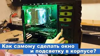 Как самому сделать окно и подсветку в корпусе?