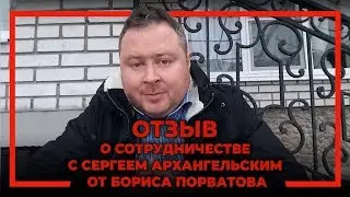 Отзыв о сотрудничестве с Сергеем Архангельским от Бориса Порватова