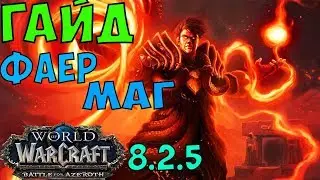 ГАЙД НА ФАЕР МАГА WoW 8.2.5. Маг Огонь