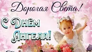 С днем ангела Cветлана. Праздничная картинка с днем ангела Светлана