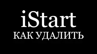 iStart поисковая панель как удалить простой и быстрый способ